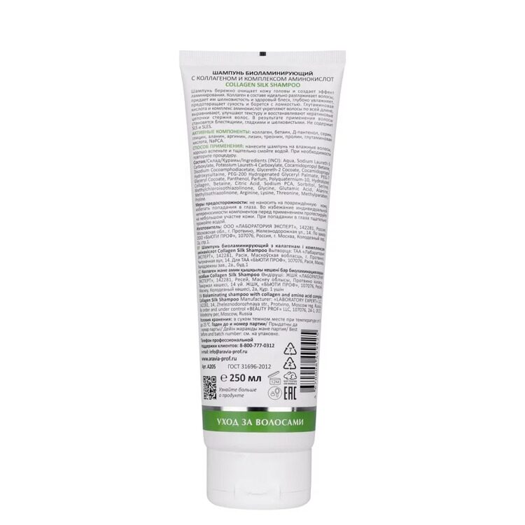 "ARAVIA Laboratories" Шампунь биоламинирующий с коллагеном и комплексом аминокислот Collagen Silk Shampoo, 250 мл