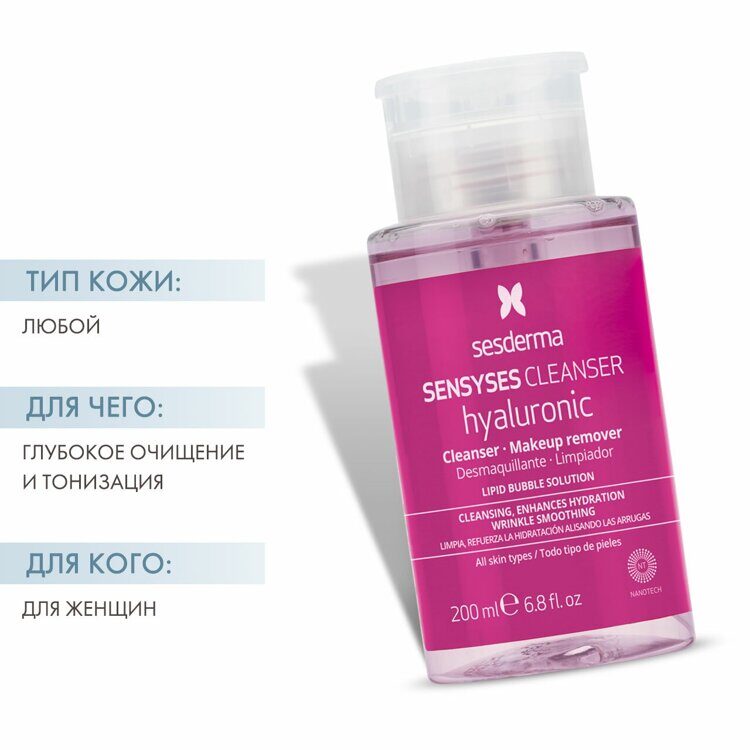 SENSYSES CLEANSER Hyaluronic – Лосьон липосомальный для снятия макияжа увлажняющий антивозрастной, 200 мл SESDERMA
