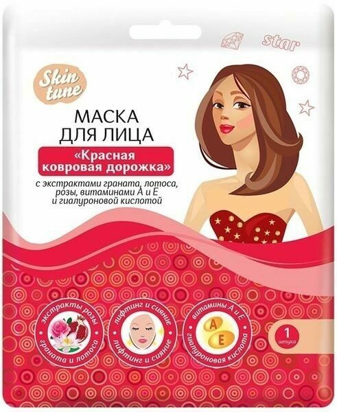 Маска Skin tune для лица на тканевой основе Красная ковровая дорожка